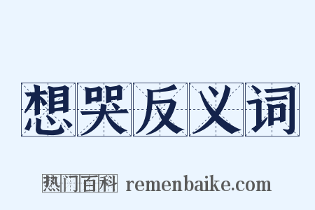 想哭反义词是什么意思的图片